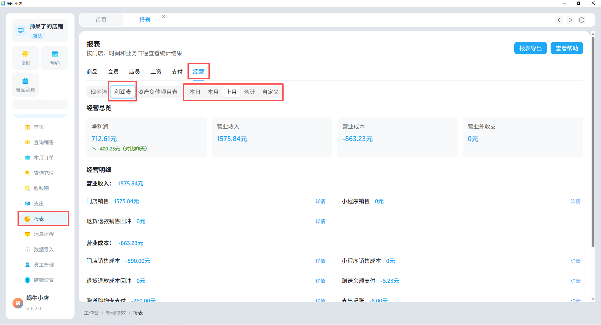 蜗牛小店2026新电脑版经营报表页面。左侧导航栏中「报表」选项被选中。右侧报表区域有商品、会员、店员、工时、支付、经营等选项,当前选中「经营」。利润表下有现金流量、利润表、资产负债项目表等选项。下方显示净利润、营业收入、营业成本等数据,还列出了营业明细